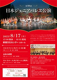 第48回日本ジュニアバレ公演
