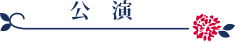 JJB公演日